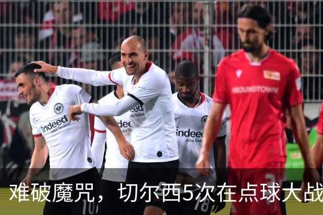 难破魔咒，切尔西5次在点球大战面对利物浦，全部落败