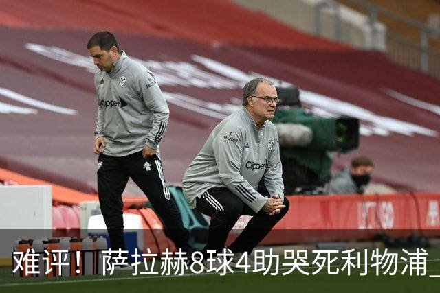 难评！萨拉赫8球4助哭死利物浦 3.95亿三王牌7球3助