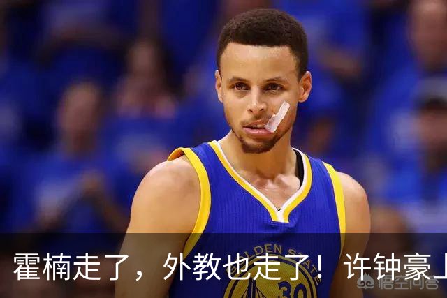 霍楠走了，外教也走了！许钟豪上任也救不了，6连败垫底，想保级悬啊