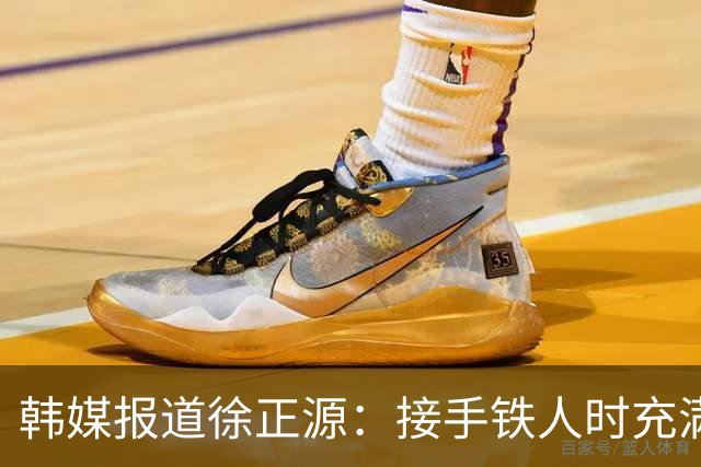 韩媒报道徐正源：接手铁人时充满风险，但最终戏剧性提前完成保级
