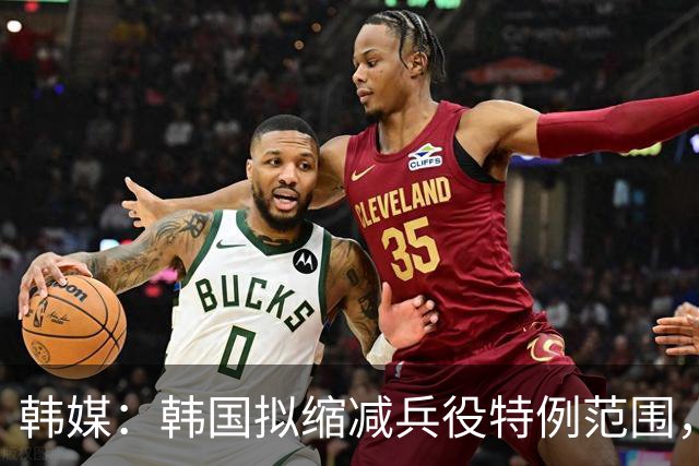 韩媒：韩国拟缩减兵役特例范围，尚武队或将降入K3、K4联赛