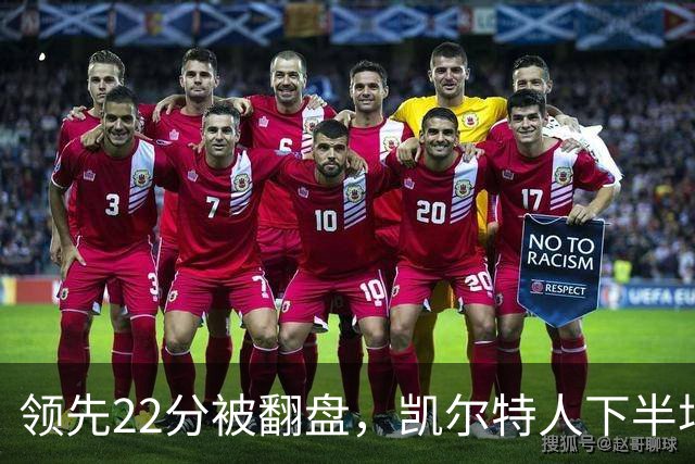 领先22分被翻盘，凯尔特人下半场净负21分