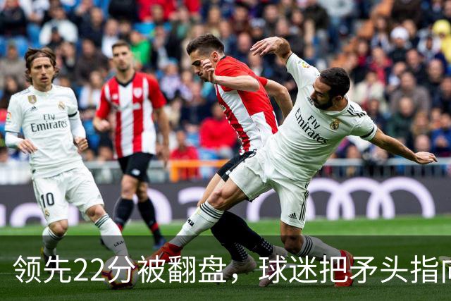 领先22分被翻盘，球迷把矛头指向塔图姆