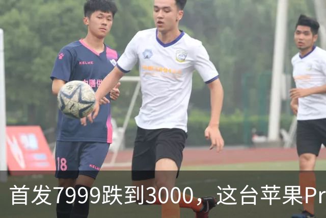 首发7999跌到3000，这台苹果Pro藏着两个扎心真相