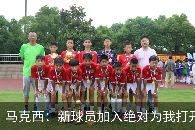 马克西：新球员加入绝对为我打开了局面 我们想要变得更好！