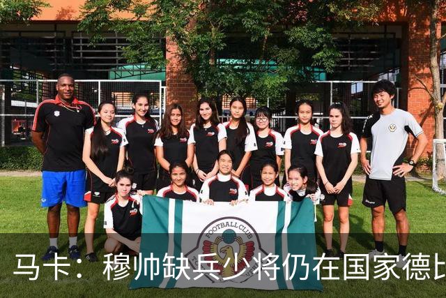 马卡：穆帅缺兵少将仍在国家德比拼出战术教学课