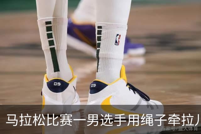 马拉松比赛一男选手用绳子牵拉儿童参赛，组委会：取消成绩并禁赛3年