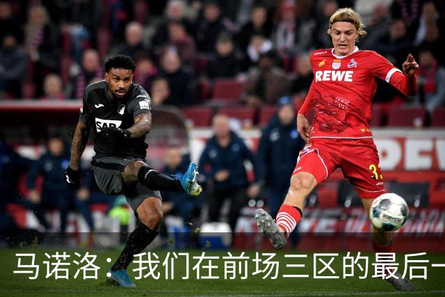 马诺洛：我们在前场三区的最后一传或最后一射确实没对方做得好