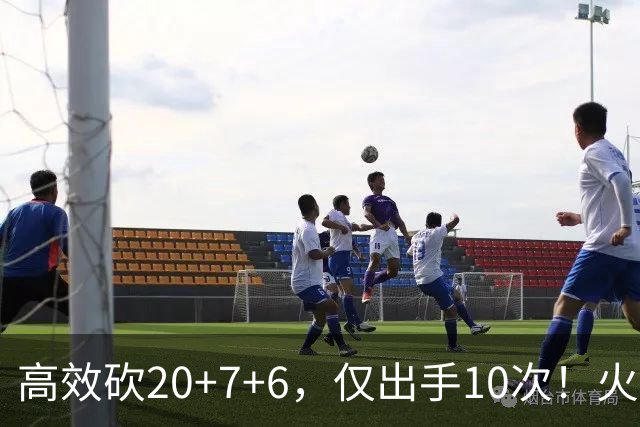 高效砍20+7+6，仅出手10次！火箭队杜兰特主动放权，关键时刻接管比赛
