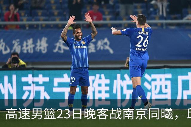 高速男篮23日晚客战南京同曦，邱彪可否率队避免三连败？