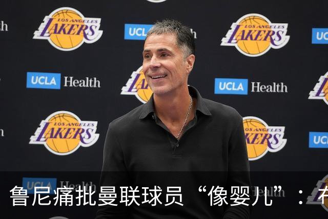 鲁尼痛批曼联球员“像婴儿”：布鲁诺和马丁内斯该照照镜子
