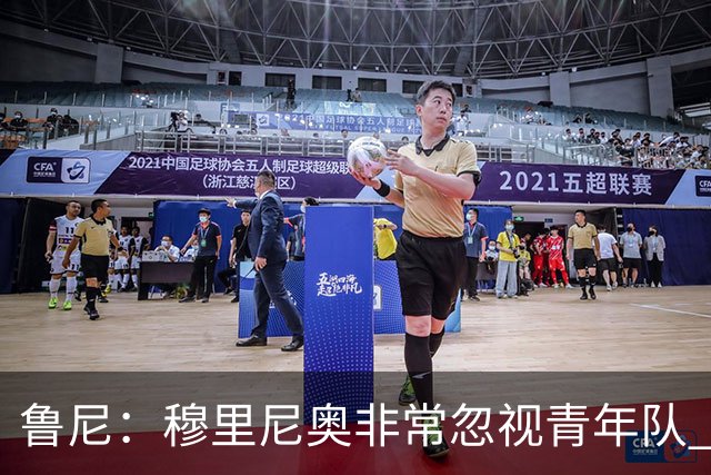 鲁尼：穆里尼奥非常忽视青年队 懒得管曼联年轻人