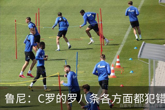 鲁尼：C罗的罗八条各方面都犯错！他不能要求主教练念稿！