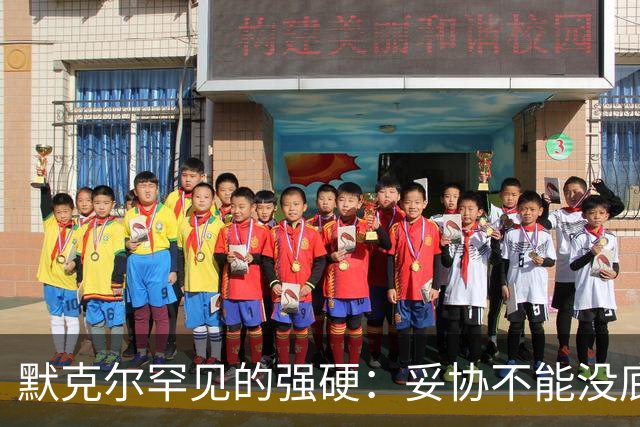 默克尔罕见的强硬：妥协不能没底线，绝不会把德国拱手让给对手