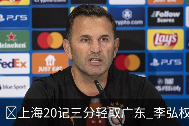 🏀上海20记三分轻取广东 李弘权27+6 拉塞尔22分 博日奇22+6
