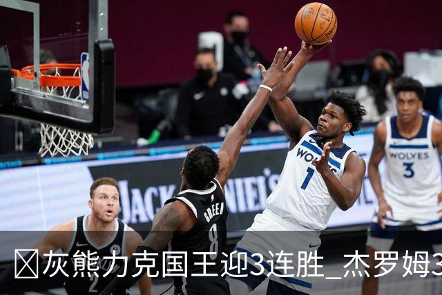 🏀灰熊力克国王迎3连胜 杰罗姆31+6 布泽尔16+11 阿卡夫22+7