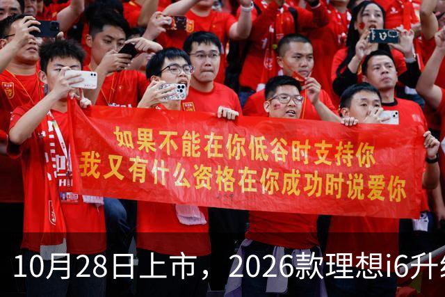 10月28日上市，2026款理想i6升级，家用纯电SUV续航780km