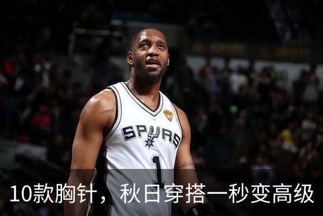 10款胸针，秋日穿搭一秒变高级