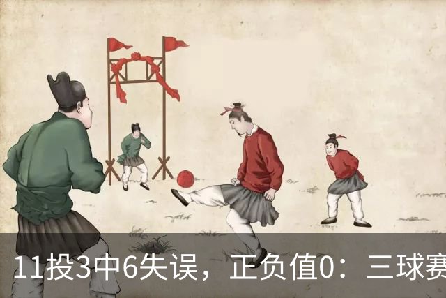 11投3中6失误，正负值0：三球赛后点出森林狼输球症结