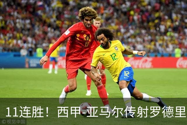 11连胜！西甲-亚马尔传射罗德里建功 巴萨5-2十人贝蒂斯