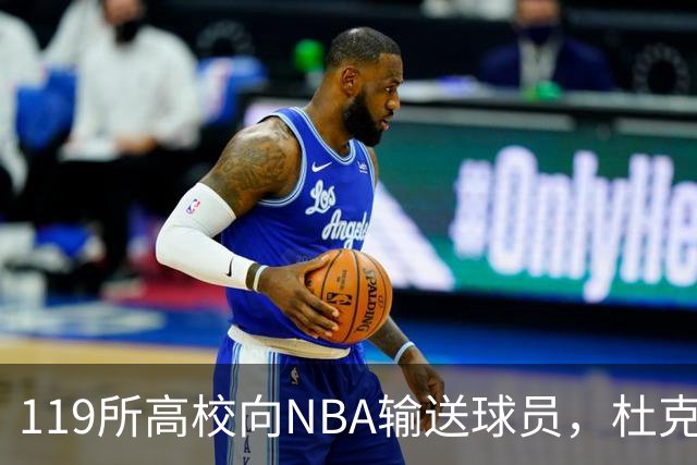 119所高校向NBA输送球员，杜克与肯塔基各26人并列第一
