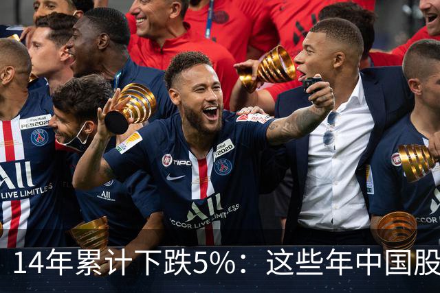 14年累计下跌5%：这些年中国股民是怎么活的？