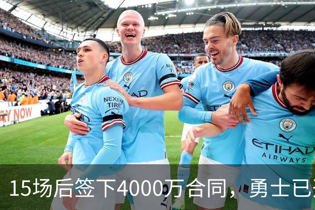 15场后签下4000万合同，勇士已开始探索交易波尔津吉斯