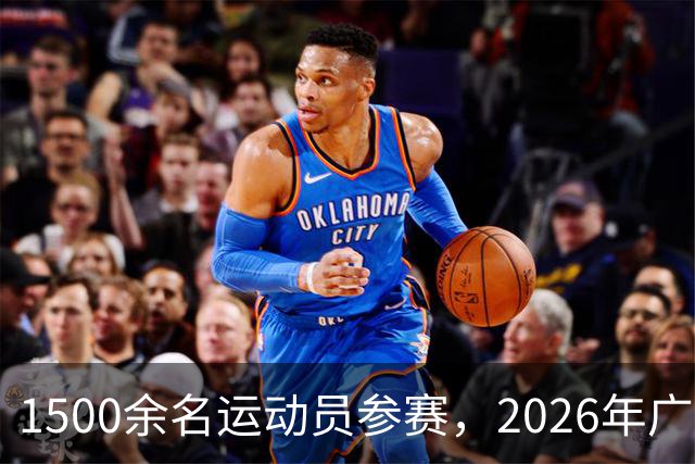 1500余名运动员参赛，2026年广东省健美操锦标赛落幕