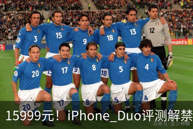 15999元！iPhone Duo评测解禁，争议很大