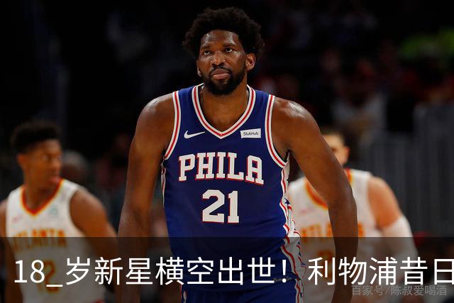 18 岁新星横空出世！利物浦昔日天才彻底失宠！再也无缘安菲尔德