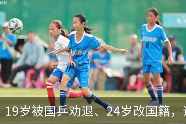 19岁被国乒劝退、24岁改国籍，逆转丁宁刘诗雯终结中国8连冠夺冠的她，真的不再被原谅吗？如今用一举动打脸所有骂声