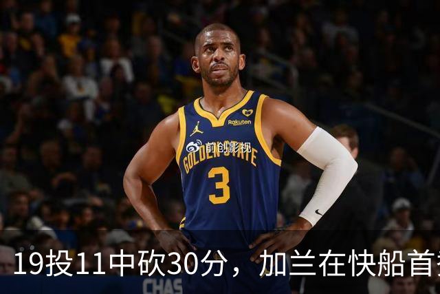 19投11中砍30分，加兰在快船首秀给出答案