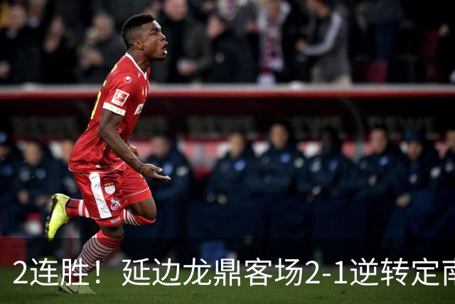 2连胜！延边龙鼎客场2-1逆转定南赣联 徐继祖制胜乔瓦尼破门