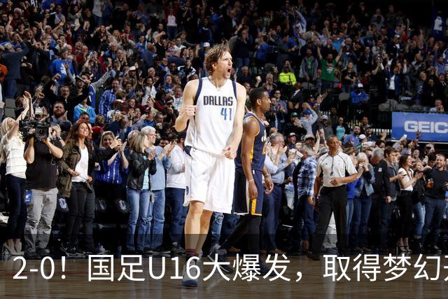 2-0！国足U16大爆发，取得梦幻开局，开场4分钟进球，刘宇洋破门
