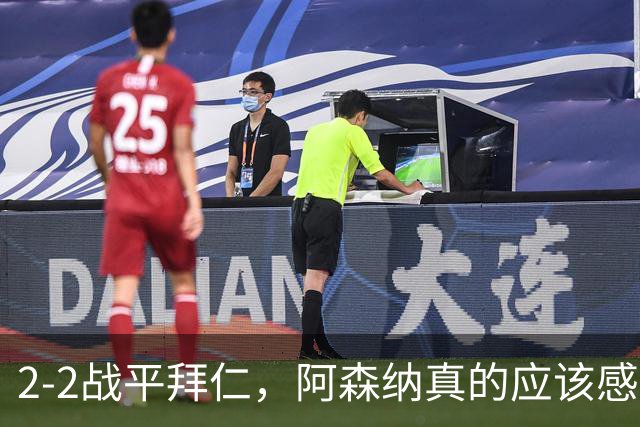 2-2战平拜仁，阿森纳真的应该感到高兴吗？