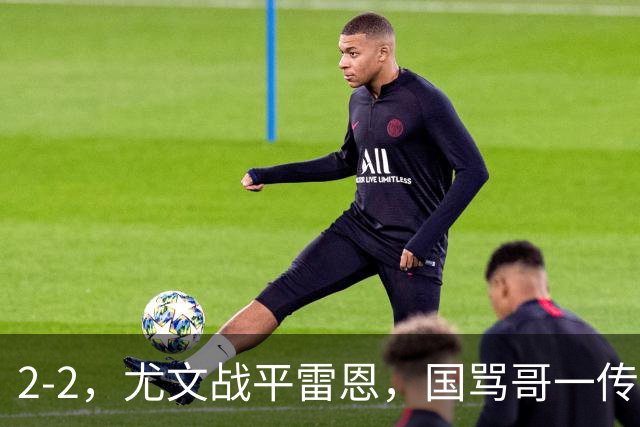 2-2，尤文战平雷恩，国骂哥一传一射显神威，卢库米绝杀球被吹