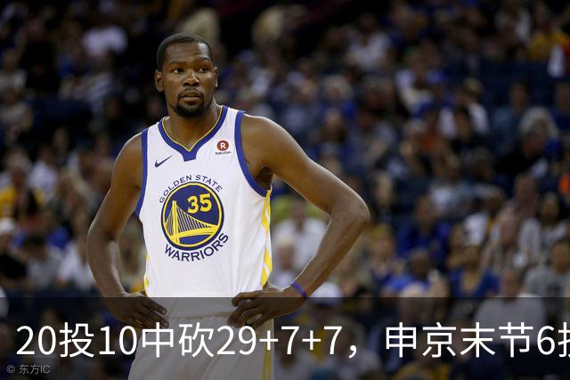 20投10中砍29+7+7，申京末节6投4中独得14分