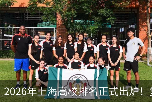 2026年上海高校排名正式出炉！复旦、交大并列第一，华东师大第四