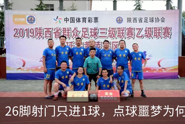 26脚射门只进1球，点球噩梦为何总缠阿森纳？