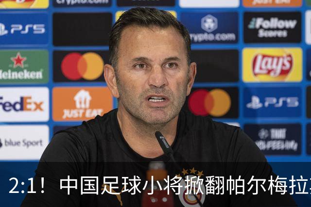 2:1！中国足球小将掀翻帕尔梅拉斯，绝境出线！董路哽咽：哨声不止，战斗不息