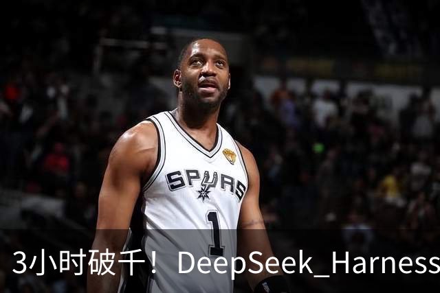 3小时破千！DeepSeek Harness移动端应用来了