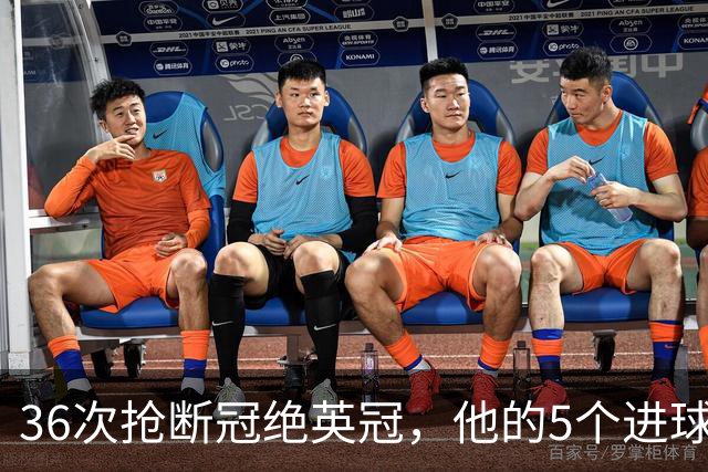 36次抢断冠绝英冠，他的5个进球全在主场