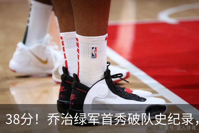 38分！乔治绿军首秀破队史纪录，半场6记三分压活塞