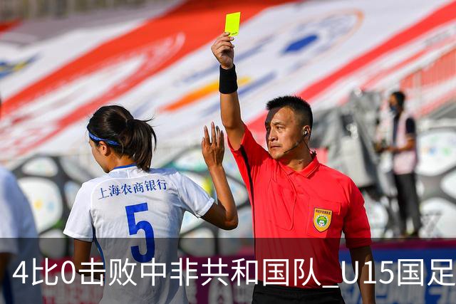 4比0击败中非共和国队 U15国足迎来世界杯开门红
