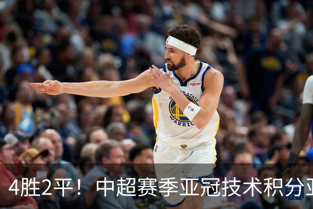 4胜2平！中超赛季亚冠技术积分亚足联第二，仅次J联赛领先沙特联