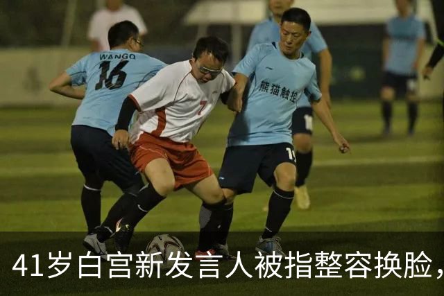 41岁白宫新发言人被指"整容换脸"，网友：再拉一次皮就有山羊胡了