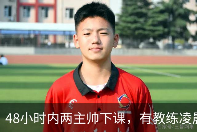 48小时内两主帅下课，有教练凌晨3点还在通电话