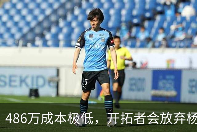 486万成本极低，开拓者会放弃杨瀚森的球队选项吗？