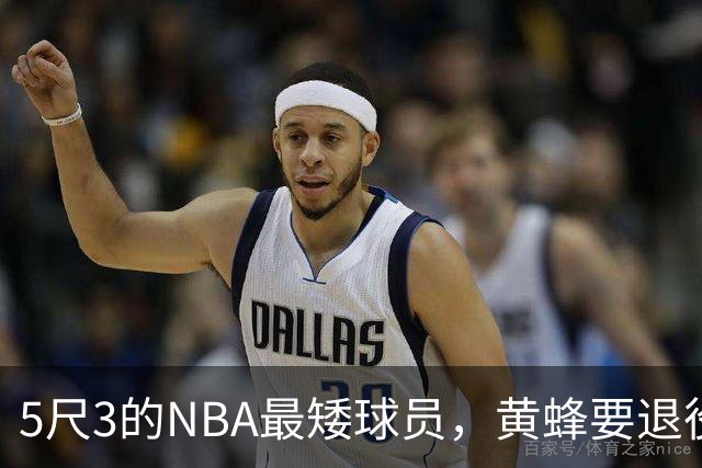 5尺3的NBA最矮球员，黄蜂要退役他的1号球衣了