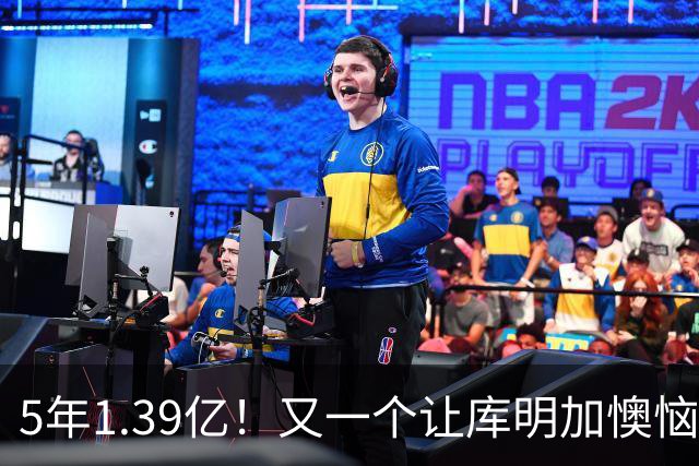 5年1.39亿！又一个让库明加懊恼的合同诞生了